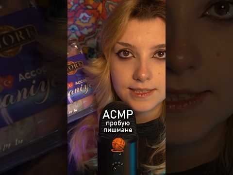 АСМР итинг пишмане 🧶 #beatrisiusasmr #asmr #triggers