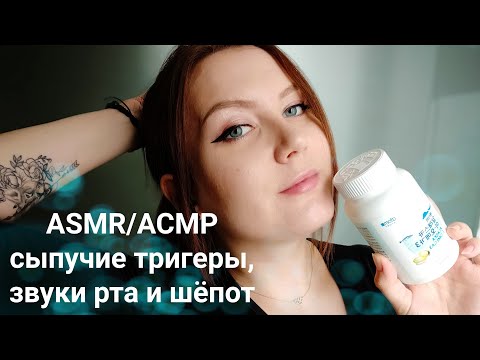 ASMR/АСМР звуки рта, сыпучие триггеры, тихий шепот, таппинг