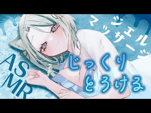 【ASMR】じっくりとろけるジェルマッサージ/ぱちぱち/綿棒/心音💙gel massage/swab/heart beat/whisper 【雛森アンシア】