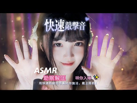 【ASMR / shorts vol 64】ASMR 回音环绕快速敲击音解压