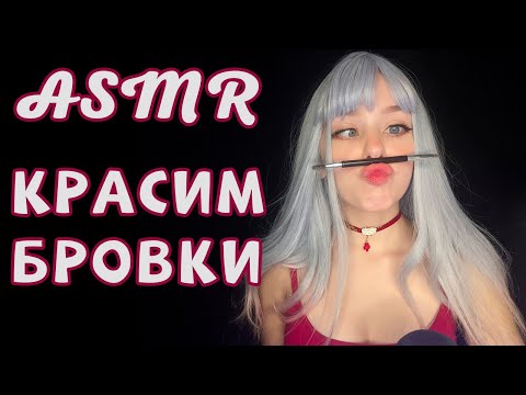 АСМР/ASMR (｡•́‿•̀｡) Красим твои бровки/Doing your eyebrows (｡•́‿•̀｡)