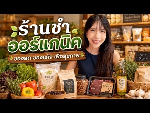 ร้านชำออร์แกนิคเพื่อสุขภาพ 🥬 เจ้าของร้านเลือกของให้คุณ Organic Grocery Store Roleplay