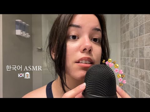 My first ASMR in Korean~ Korean Trigger Words🤓🇰🇷 ( with English Subtitles )