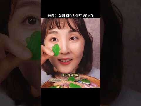 뻐끔이 젤리 이팅 사운드 ASMR (이어폰 필수)