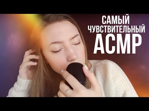 САМЫЙ ЧУВСТВИТЕЛЬНЫЙ АСМР 💜 ЗВУКИ РТА 💜 ТАППИНГ 💜 ВОЛОСЫ НА МИКРОФОН 💜 ЗВУКИ СЛАЙМА💜