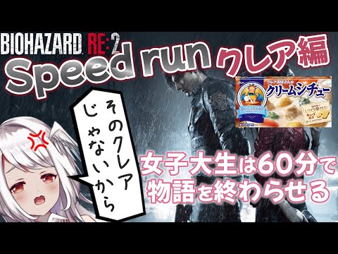 【RTA/バイオRE:2】1時間以内クリアに挑戦♡BIOHAZARD RE:2 / residentevil 網野ぴこん/Vtuber】