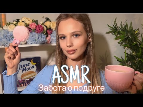 АСМР | 💆🏼‍♀️ЗАБОТА О ПОДРУГЕ ПЕРЕД СНОМ 🌠| 😴 ШЁПОТ 🤫👄