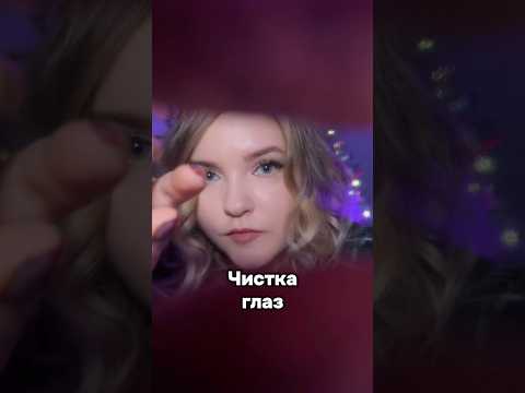 Чистка глаз! #asmr #асмр #шортс #shorts #асмрдлясна #чисткаглаз