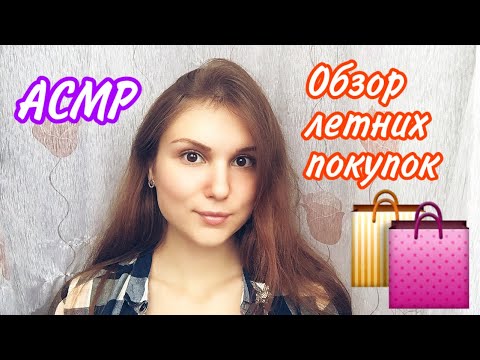 АСМР обзор покупок за лето часть 1✨