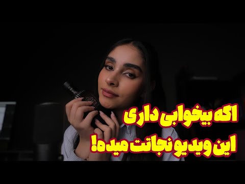 Persian ASMR | اگه بیخوابی داری این ویدیو نجاتت میده 😴 تریگر های جادویی خواب