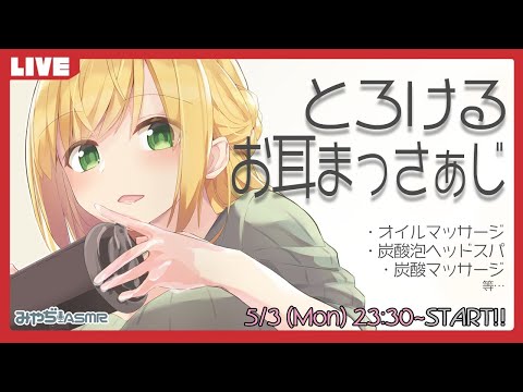 【ASMR】とろけるお耳まっさぁじ　(オイルマッサージ、炭酸泡ヘッドスパ、スポンジ耳圧マッサージ等)