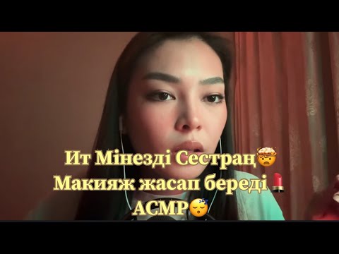АСМР| Сестраң макияж жасап береді қазақша🥰🫵🏻💄