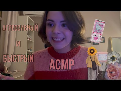 АСМР АГРЕССИВНЫЙ И БЫСТРЫЙ// ASMR FAST AND AGGRESSIVE (таппинг, скрэтчинг, визуальные триггеры)