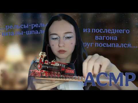 АСМР ТЫ УСНЕШЬ РОВНО ЗА 10 МИНУТ || сделаю массаж рельсы-рельсы шпалы-шпалы