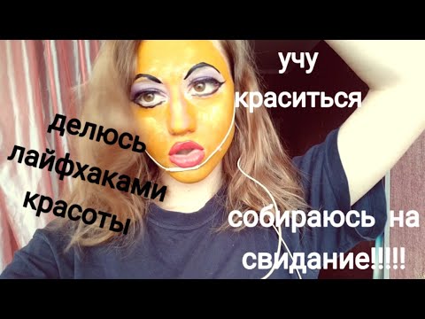 АСМР КАК СНИМАЮТ ДЕТИ 3💜 МАКИЯЖ💜БЛИЗКИЙ ШЕПОТ💜СОБИРАЮСЬ НА ВСТРЕЧУ С НИКИТОЙ💜МАЙКАП ТУТОРИАЛ💜