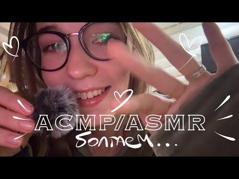 АСМР/ASMR🤍Шепталка перед сном, делюсь историей из жизни 🫶