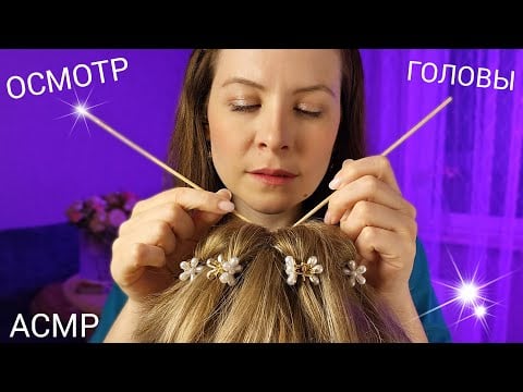 АСМР Спорим Ты 99.99 % Уснешь от Мега Расслабляющего Осмотра и Массажа Головы