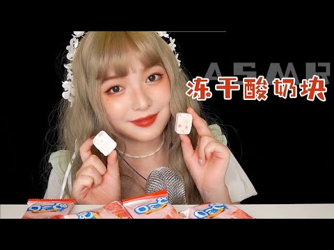 【ASMR】耳朵福利 酥麻咀嚼音 | Dried Yogurt Cubes Mouth Sounds Mukbang | 試吃TIKTOK網紅凍乾酸奶塊 | 酱酱的治愈屋