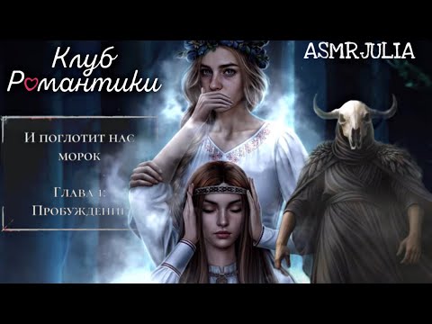 ASMR🩷ПРОХОЖДЕНИЕ Клуб Романтики🩷❤️‍🔥 « И поглотит нас Морок»🩷