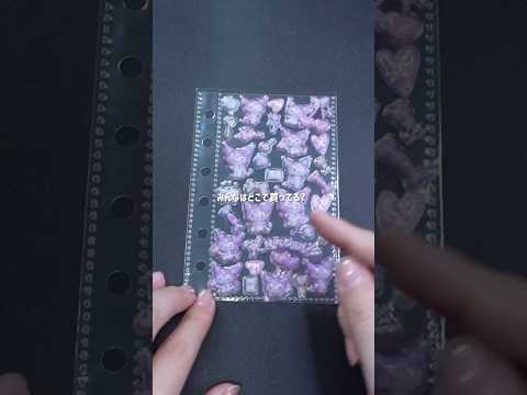 【シール】クロミちゃんだけのシール帳を作ってみた#shorts