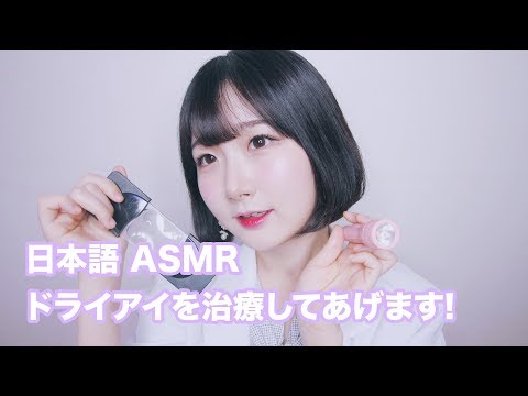 [日本語 ASMR, ASMR Japanese,音フェチ] 言葉が少し下手な医者先生のドライアイの治療 | 状況劇 | Doctor Roleplay