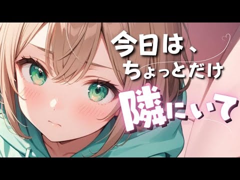 「……今日はちょっとだけ、隣にいて」耳かきサロン帰りの幼なじみと語る夜【癒しASMR】