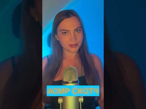 АСМР СКОТЧ #асмр #asmr