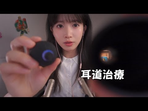 ASMR耳壓過高給你的耳朵做治療Treat Your Ear Thoroughly