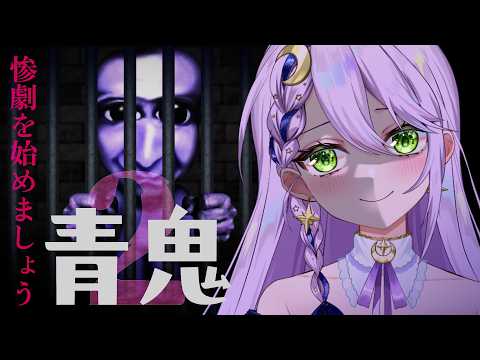 【青鬼２】クリアするまで終われません！青鬼２初プレイ！【ゲーム実況】