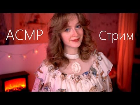 АСМР Стрим﹡˖˟  . ✶ * Празднуем День Рождения и открываем подарки