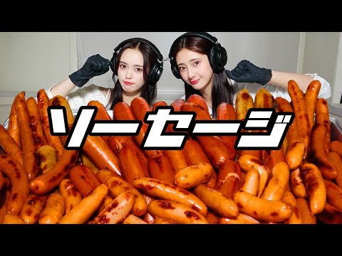 【モッパン風ASMR】ソーセージ