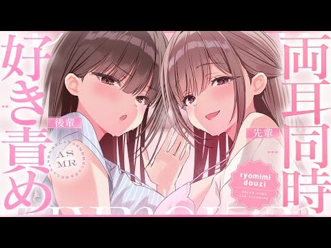 【ASMR】先輩と後輩に両耳から耳ふーすきすき囁かれる耐久・耳かき【KU100】