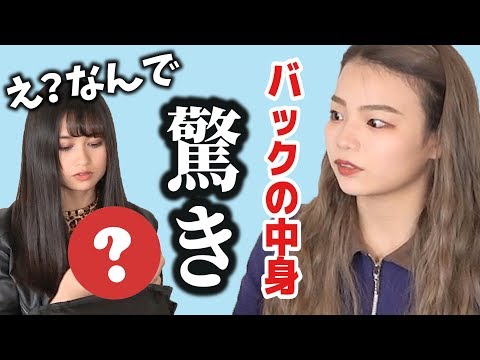 【ふてこ】癖強！w バッグの中身【西山乃利子】