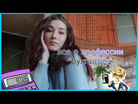 Все о профессии "бухгалтер"| на кого пойти учиться ?