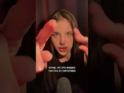 АСМР ❤️‍🔥 чистка от негатива после трудного дня