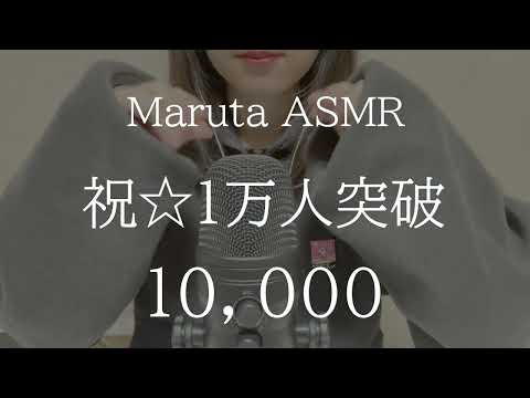 祝☆1万人達成／10,000【asmr】