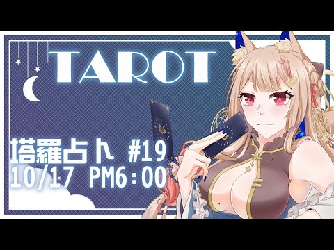 占卜配信 Tarot｜塔羅占卜#19 小小占幾位就好   【Healing希靈/VTuber】