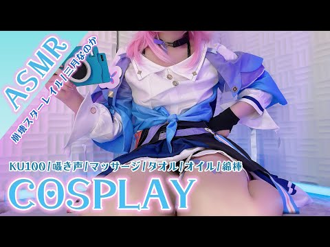 【ASMRコスプレ実写】崩壊スターレイル/三月なのか(March 7th)のコスプレで目と耳が幸せになるデバフ解除でスッキリ安眠ASMR【KU100/りずな】