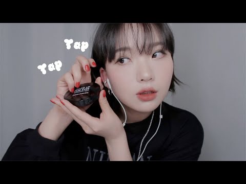 ASMR 새로 산 화장품 탭핑 (느린 탭핑 도전,, 과연?) 💄💗 My New Cosmetic Tapping ASMR