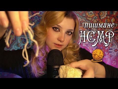 АСМР 🧶 итинг пишмане // ASMR eating pishmane Blue Yeti