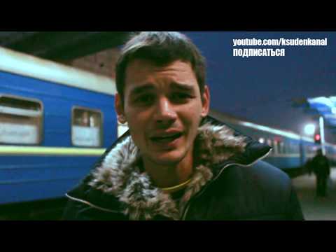 Серия 3 наши в Европе. Плацкарт за 100 долларов. Ксю и Ден живой блог