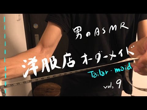 ASMR “オーダーメイド テーラー 採寸〜仕立て ロールプレイ”  Tailor-Made Role-Play