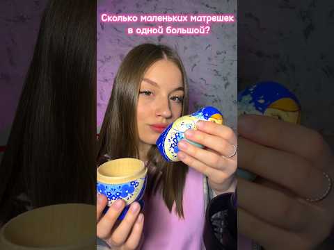 АСМР Сколько маленьких матрешек в одной большой? #asmr #antistress #asmrsounds #asmreatingsounds