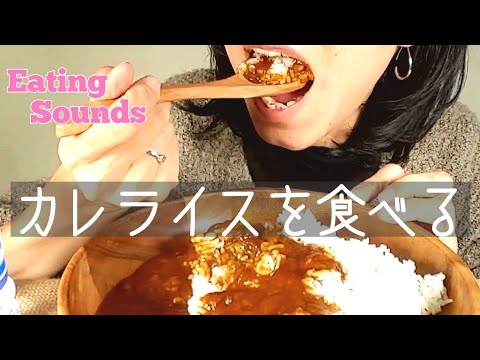 【Eating Sounds】カレーライスがむしょ～に食べたくなって…【ASMR】【咀嚼音】