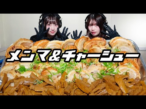 【モッパン風ASMR】チャーシュー＆メンマ