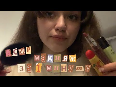 АСМР|Макияж за 1 минуту💄