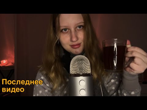 Я удаляю свой канал? | *АСМР уютная болталка за чашечкой чая*☕️