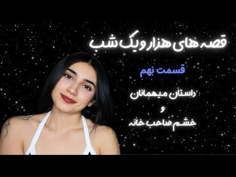 داستان هزار و یک شب شهرزاد قصه گو قسمت 9 |ASMR Farsi|Persian ASMR|ای اس ام آر فارسی ایرانی|قصه شب