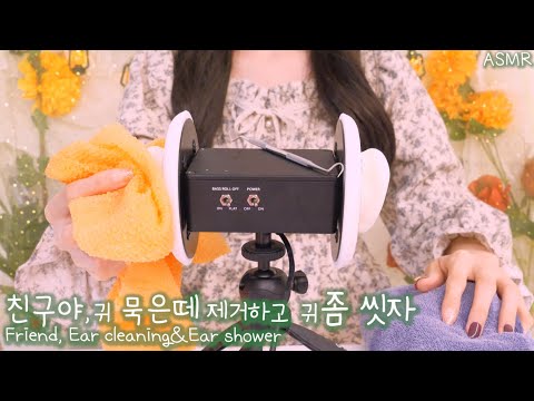 ASMR 친구야,귀에 1년묵은 때가 꼈네? 덩어리 제거술&귀 샤워(따끔 갈고리주사,물소리,거품) | 신선한 상황극 | Friend, Ear cleaning&Ear shower