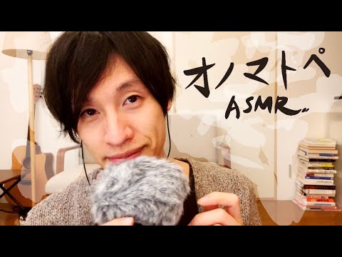 [asmr 日本語] 囁く🥰オノマトペ 日文可愛狀聲詞